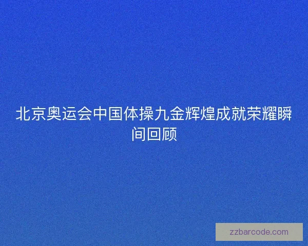 北京奥运会中国体操九金辉煌成就荣耀瞬间回顾